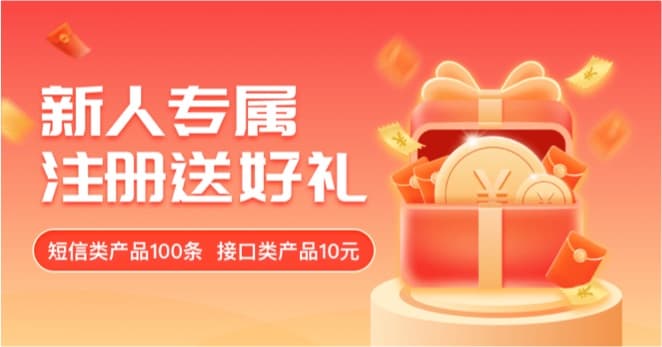 新人专属-注册送好礼